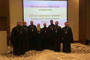 Священнослужитель принял участие в проходившей в Минске конференции, посвящённой 25-летию тюремного служения Белорусской Православной Церкви