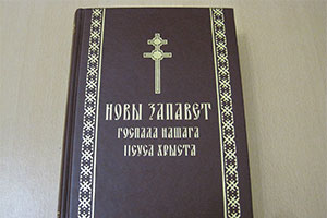 В Березовскую районную библиотечную систему передан Новый Завет на белорусском языке