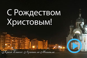 Видео-поздравление с Рождеством Христовым на городском баннере