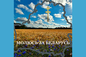 Стартует республиканский молодежный православный патриотический проект «Молюсь за Беларусь», приуроченный ко Дню православной молодежи