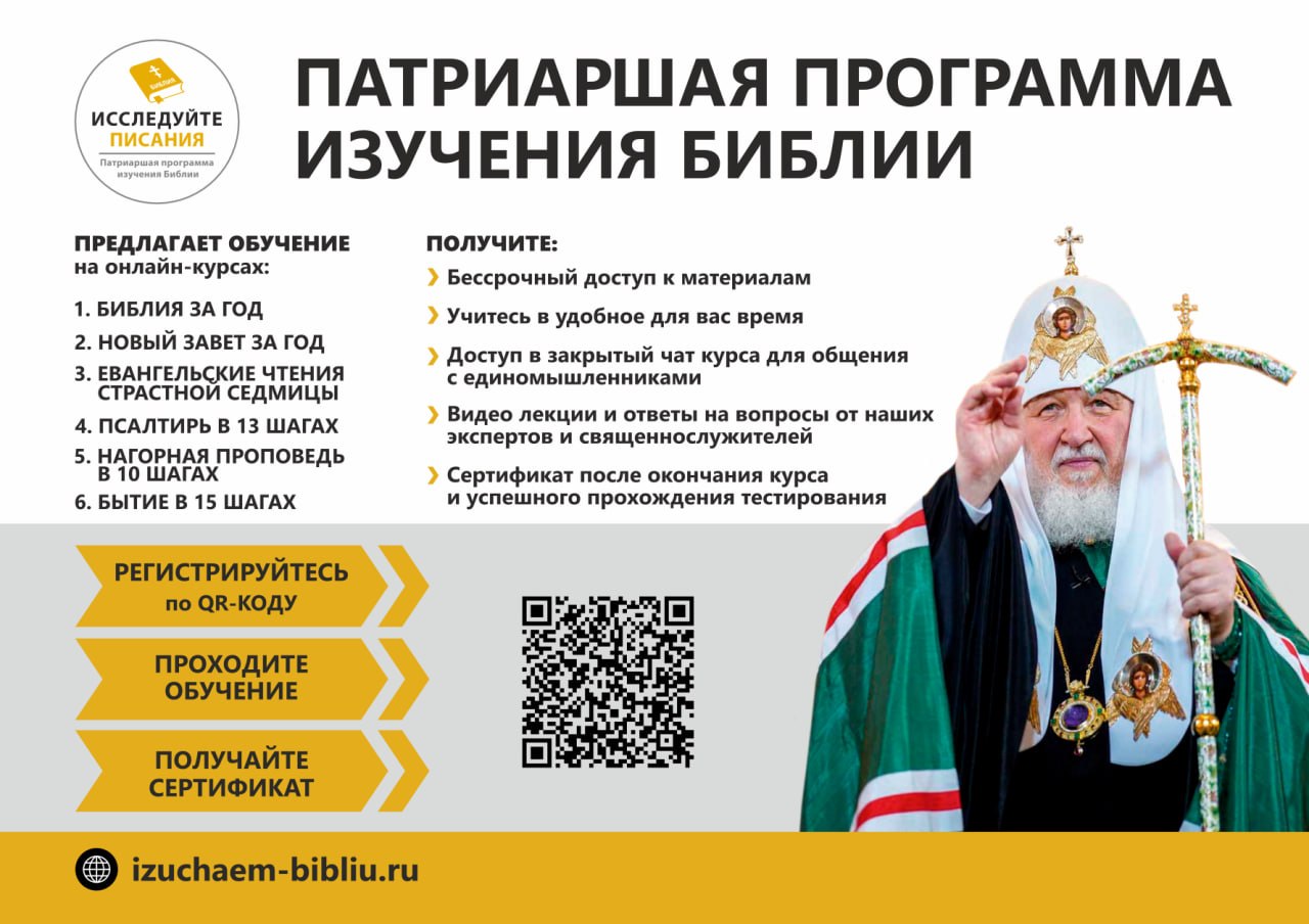 Патриаршая программа изучения Библии